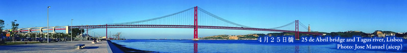 ４月２５日橋　25 de Abril bridge and Tagus river, Lisboa  Photo: Jose Manuel (aicep)